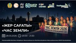 #ЧасЗемли2026 #EarthHour #StopMusor #ЭкологияКазахстан #EarthHourKazakhstan #ЗеленаяЭкономика #WWF #EcoKazakhstan
